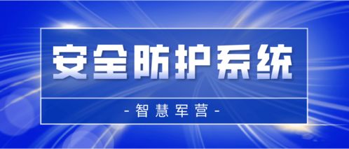 智慧軍營(yíng)安全防護(hù)系統(tǒng) 打造堅(jiān)不可摧的信息安全保護(hù)網(wǎng)
